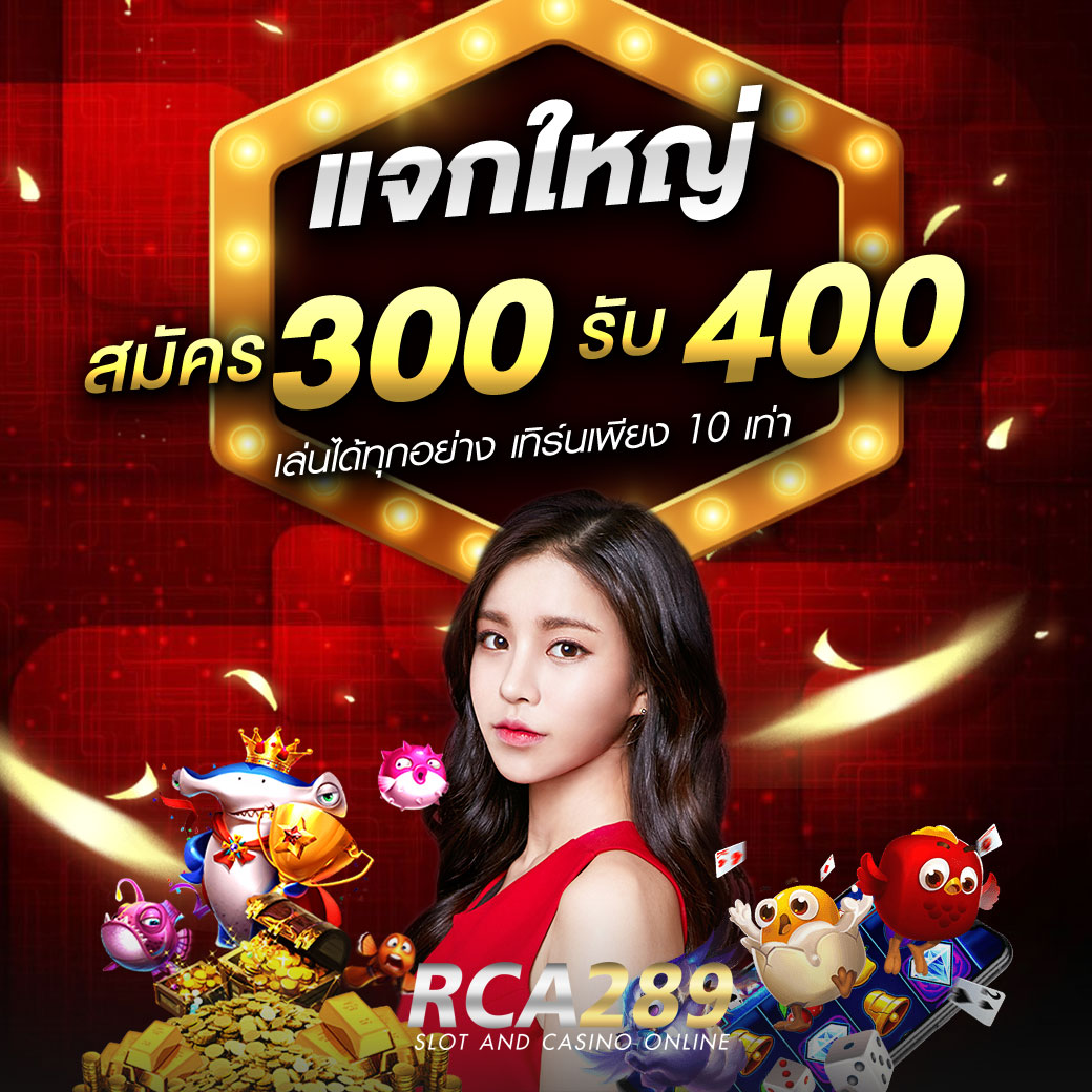 ฝาก 300 รับ 400