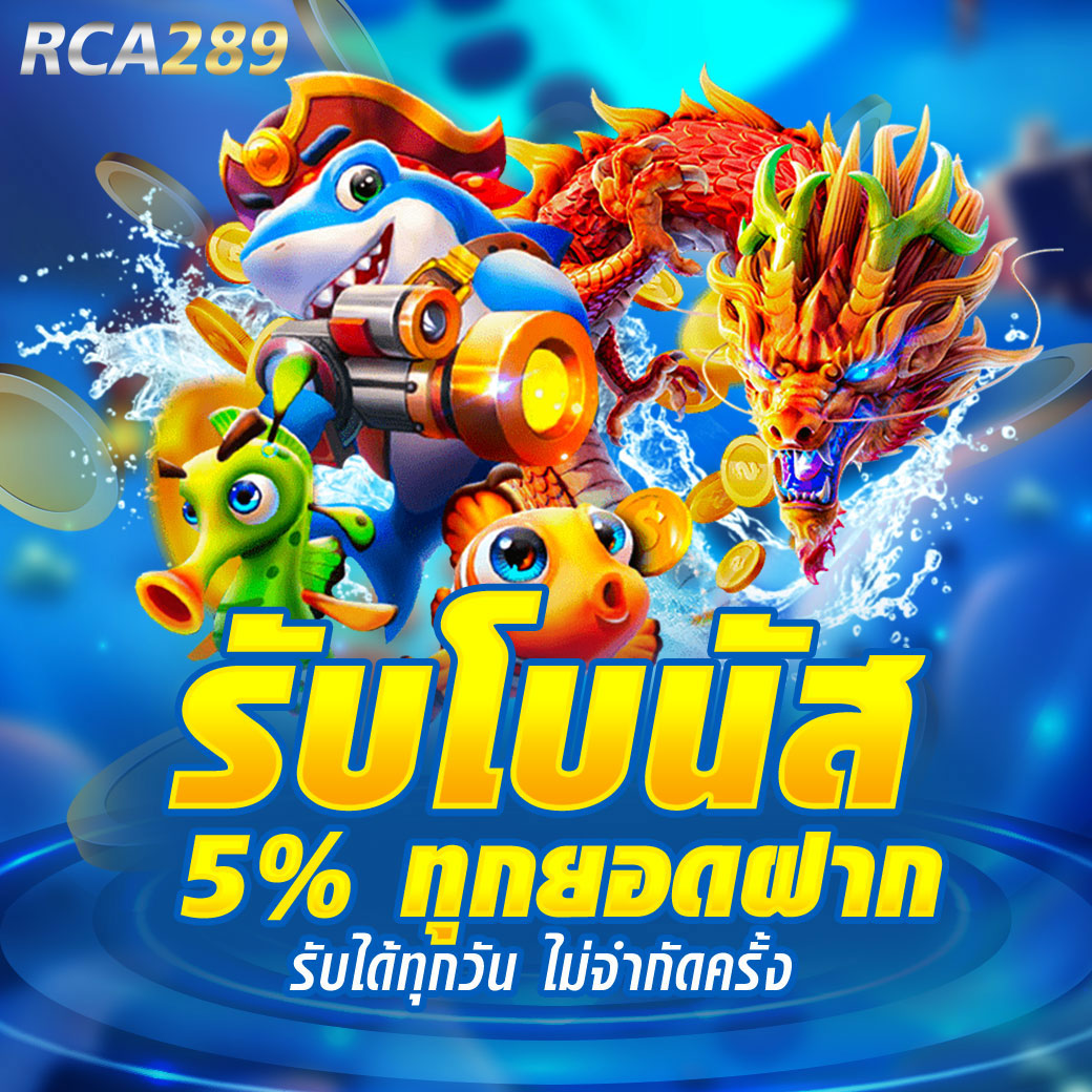 รับโบนัส 5% ทุกยอดฝาก